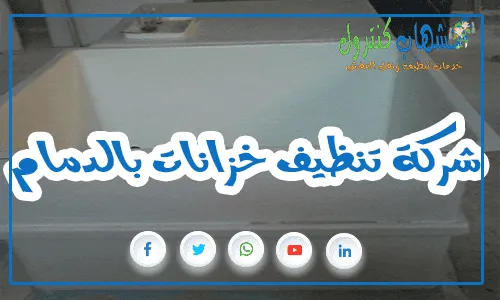 شركة تنظيف خزانات بالدمام