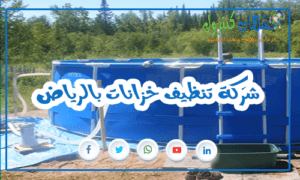 شركة تنظيف خزانات بالرياض