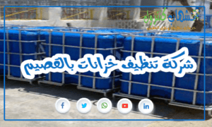 شركة تنظيف خزانات بالقصيم