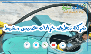 شركة تنظيف خزانات بخميس مشيط