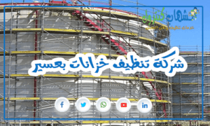 شركة تنظيف خزانات بعسير