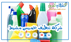 شركة تنظيف بخميس مشيط