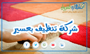 شركة تنظيف بعسير