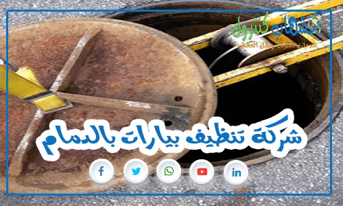 شركة تنظيف بيارات بالدمام