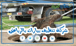 شركة تنظيف بيارات بالرياض