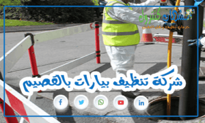 شركة تنظيف بيارات بالقصيم