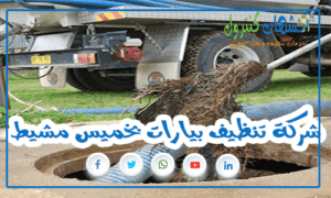 شركة تنظيف بيارات بخميس مشيط