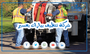 شركة تنظيف بالجبيل