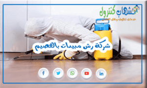 شركة رش مبيدات بالقصيم