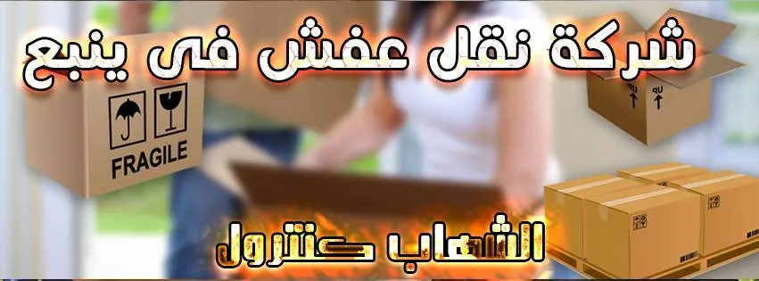 افضل شركة نقل عفش بينبع