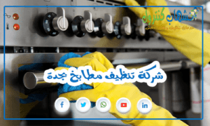 شركة تنظيف مطابخ بجدة
