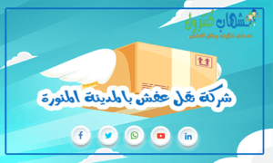 شركة نقل عفش بالمدينة المنورة