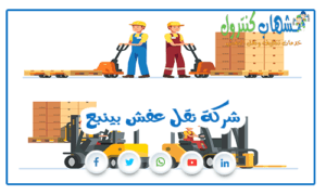 شركة نقل عفش بينبع