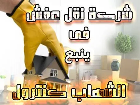 شركة نقل عفش بينبع