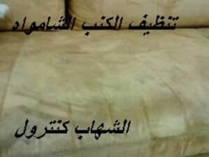 تنظيف الكنب الشامواه