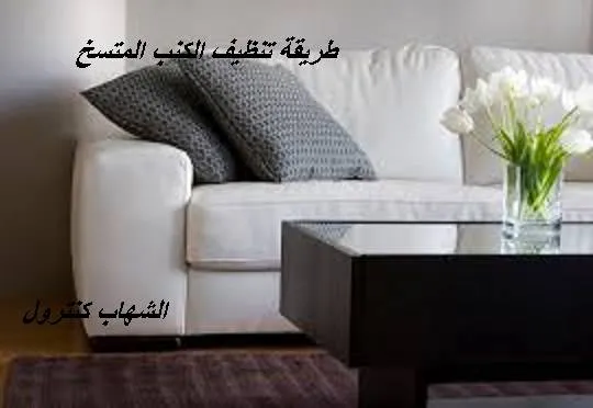  تنظيف الكنب المتسخ