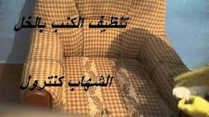 تنظيف الكنب بالخل