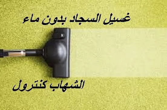غسيل السجاد