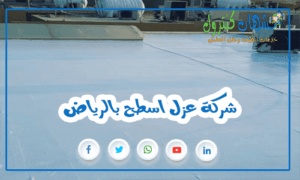 شركة عزل اسطح بالرياض