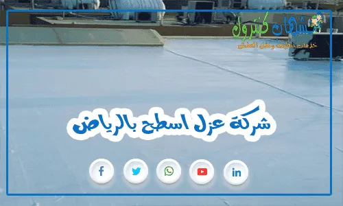 شركة عزل اسطح بالرياض