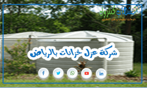 شركة عزل خزانات بالرياض