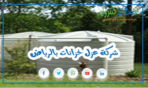 شركة عزل خزانات بالرياض