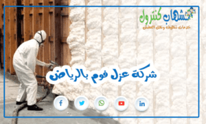 شركة عزل فوم بالرياض