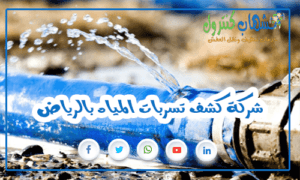 شركة كشف تسربات المياه بالرياض