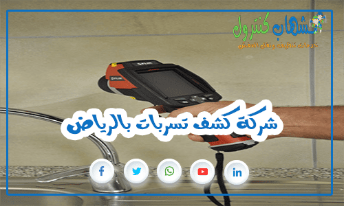 شركة كشف تسربات بالرياض