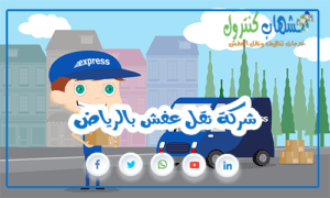 شركة نقل عفش بالرياض