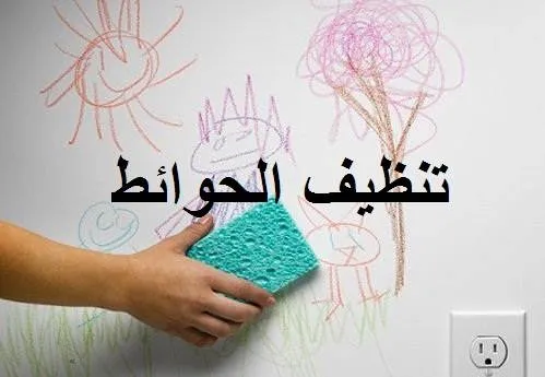 تنظيف الحوائط تنظيف الحوائط