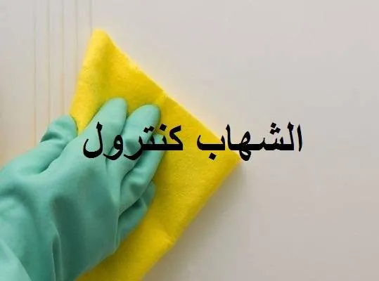 تنظيف الحوائط تنظيف الحوائط