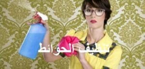 تنظيف الحوائط