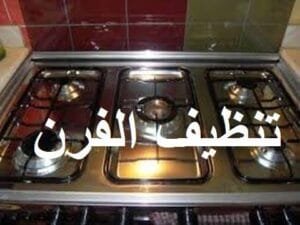 تنظيف الفرن