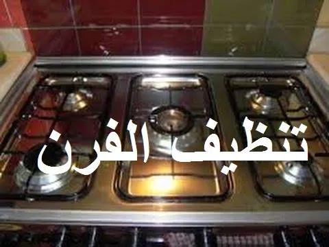 تنظيف الفرن