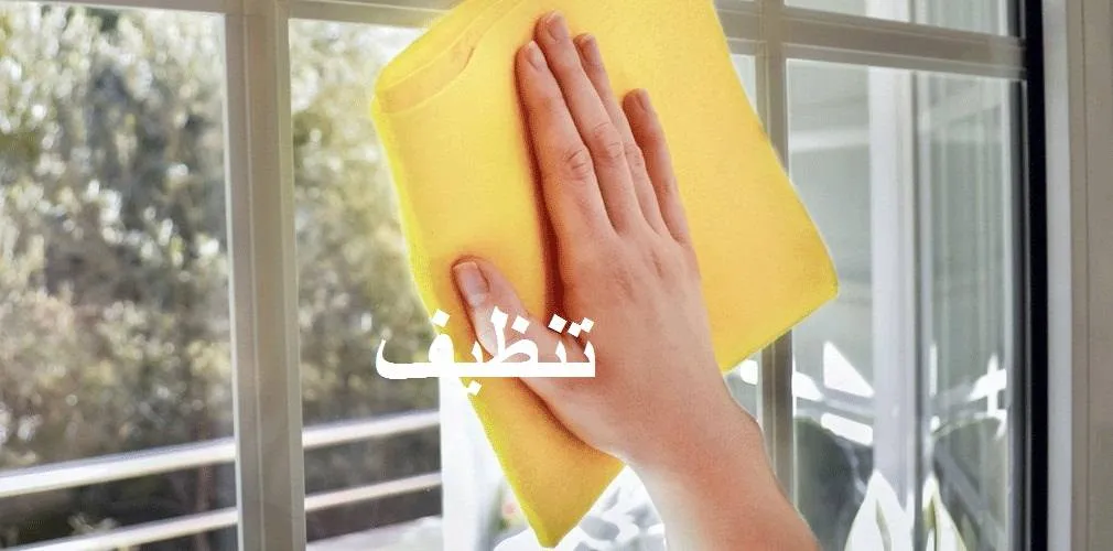 تنظيف تنظيف