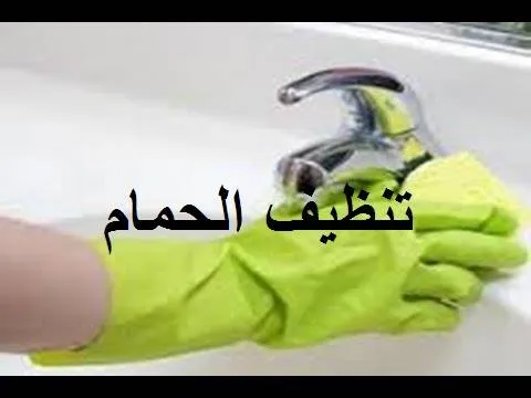 تنظيف الحمام