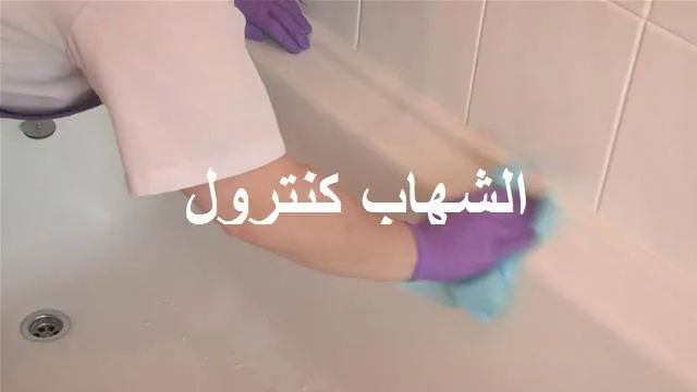 تنظيف الحمام