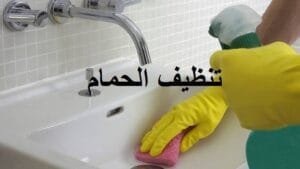 تنظيف الحمام