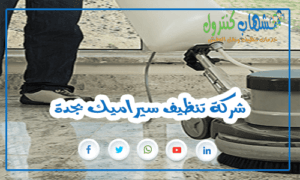 شركة تنظيف سيراميك بجدة