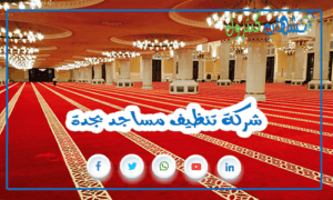 شركة تنظيف مساجد بجدة