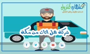 شركة نقل اثاث من مكة