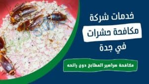 مكافحة الصراصير بحي النسيم جدة