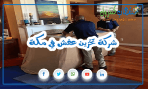 شركة تخزين عفش في مكة