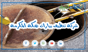 شركة تنظيف بيارات بمكة المكرمة