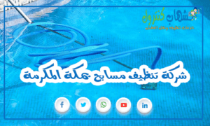شركة تنظيف مسابح بمكة المكرمة