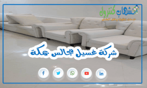 شركة غسيل مجالس بمكة