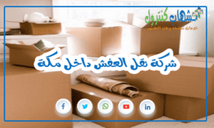 شركة نقل العفش داخل مكة