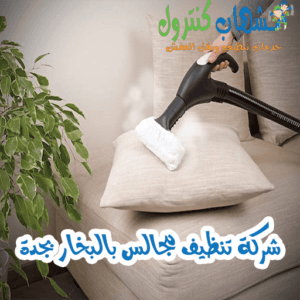 شركة تنظيف مجالس بالبخار بجدة