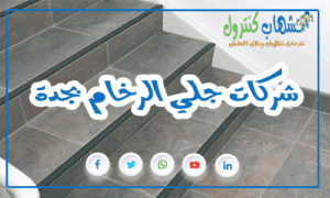 شركات جلي الرخام بجدة